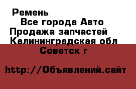 Ремень 84993120, 4RHB174 - Все города Авто » Продажа запчастей   . Калининградская обл.,Советск г.